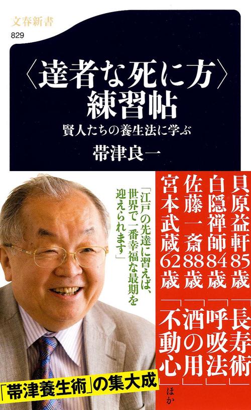 賢人たちの養生法に学ぶ 〈達者な死に方〉練習帖