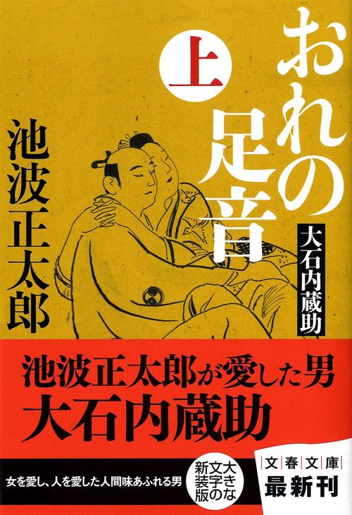 大石内蔵助 おれの足音 上