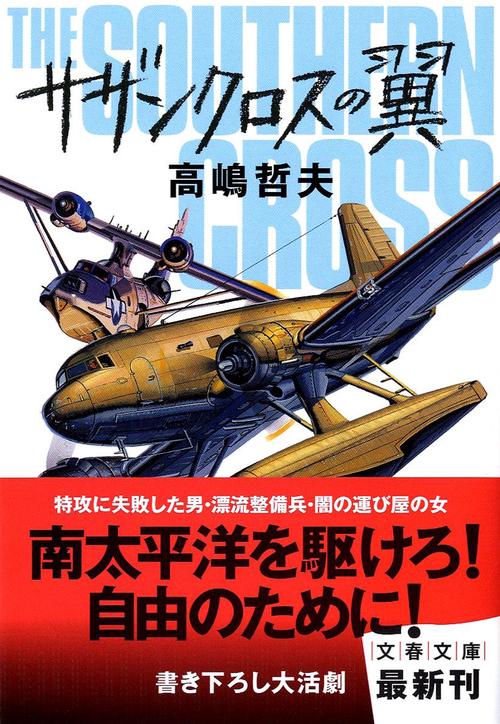 サザンクロスの翼