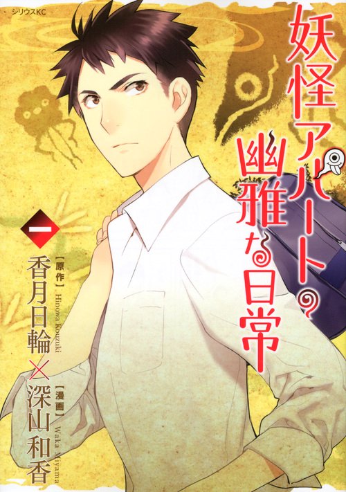 妖怪アパートの幽雅な日常（1） – 丸善ジュンク堂書店ネットストア