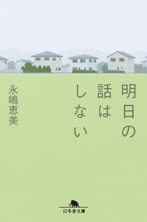 明日の話はしない