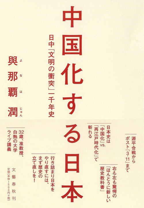 日中「文明の衝突」一千年史 中国化する日本