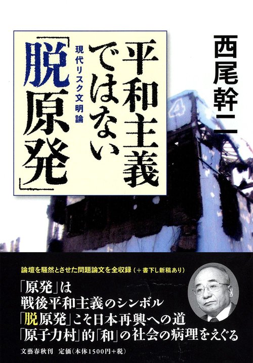 現代リスク文明論 平和主義ではない「脱原発」