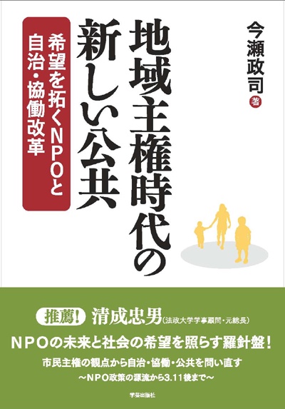 地域主権時代の新しい公共 希望を拓くNPOと自治・協働改革