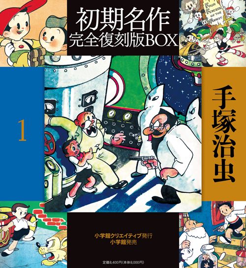 手塚治虫初期名作完全復刻版BOX – 丸善ジュンク堂書店ネットストア