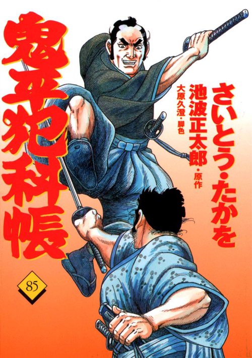 コミック 鬼平犯科帳 85