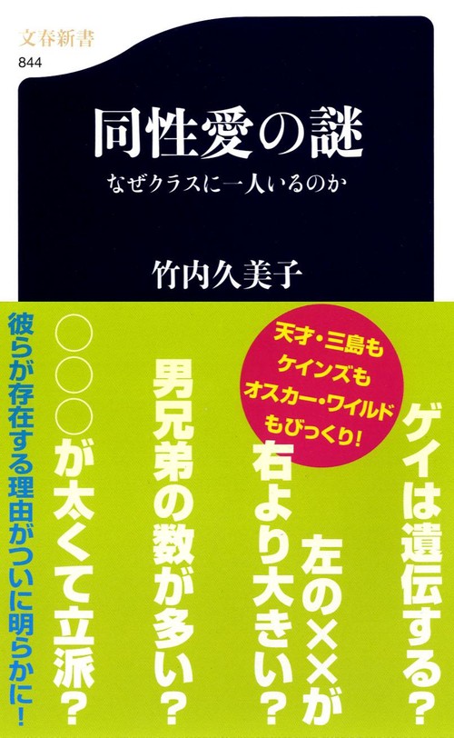 なぜクラスに一人いるのか 同性愛の謎