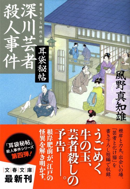 深川芸者殺人事件