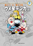 藤子・F・不二雄大全集 ウメ星デンカ 3