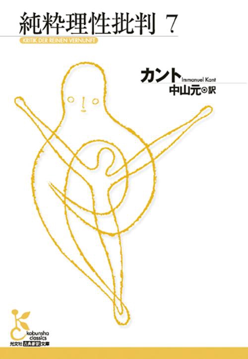 純粋理性批判上 (平凡社ライブラリー) | イマヌエル カント, 原
