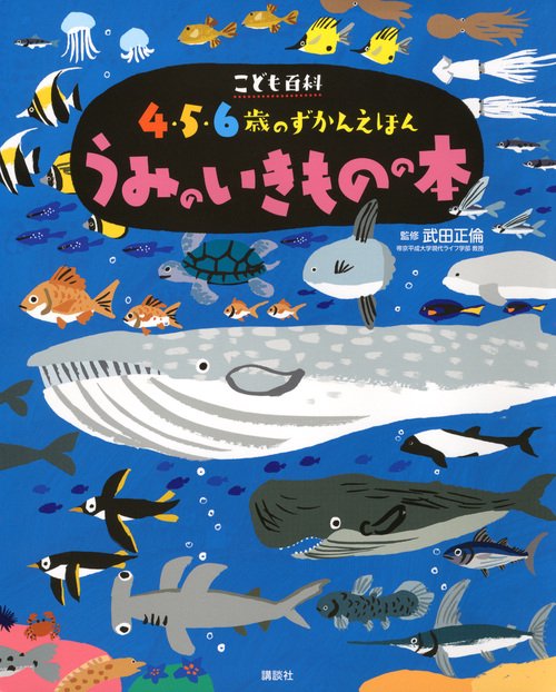 こども百科 4・5・6歳のずかんえほん うみのいきものの本 – 丸善