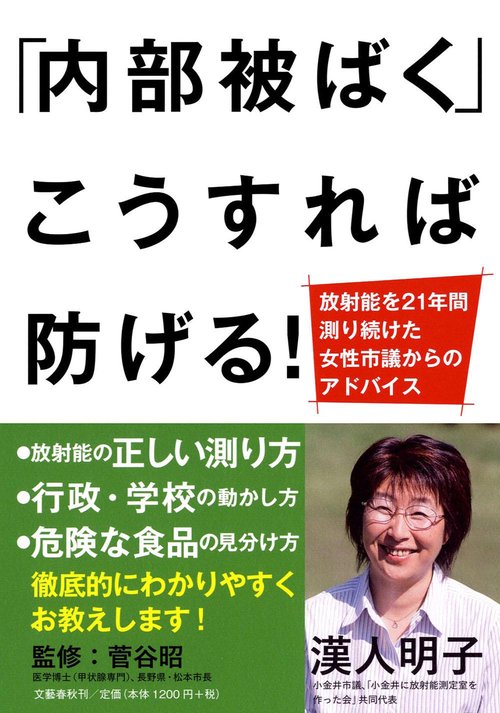 放射能を21年間測り続けた女性市議からのアドバイス 「内部被ばく」こうすれば防げる!