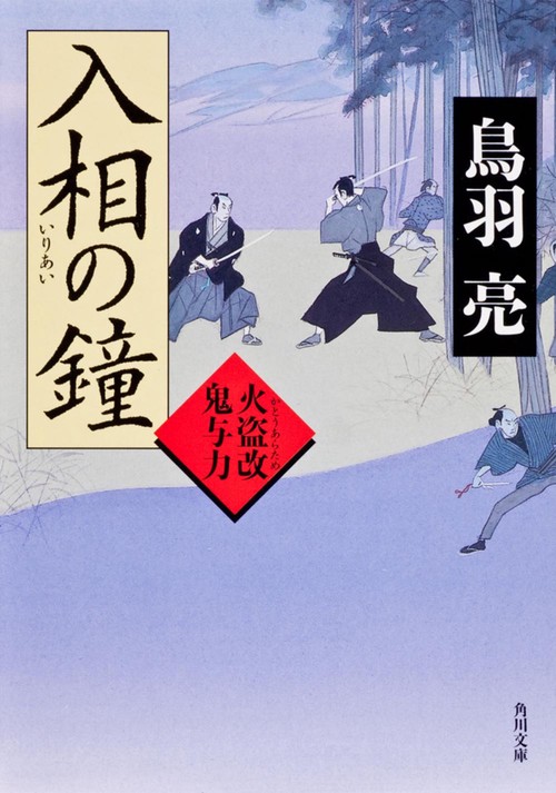 入相の鐘 火盗改鬼与力