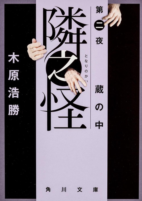 隣之怪　蔵の中