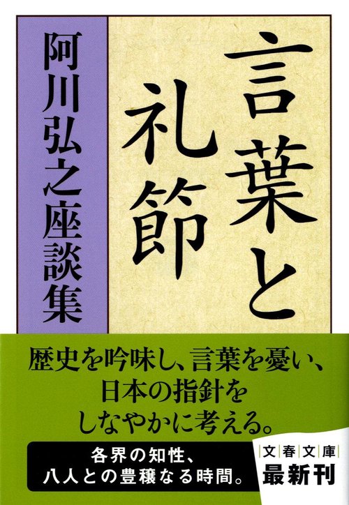 阿川弘之座談集 言葉と礼節