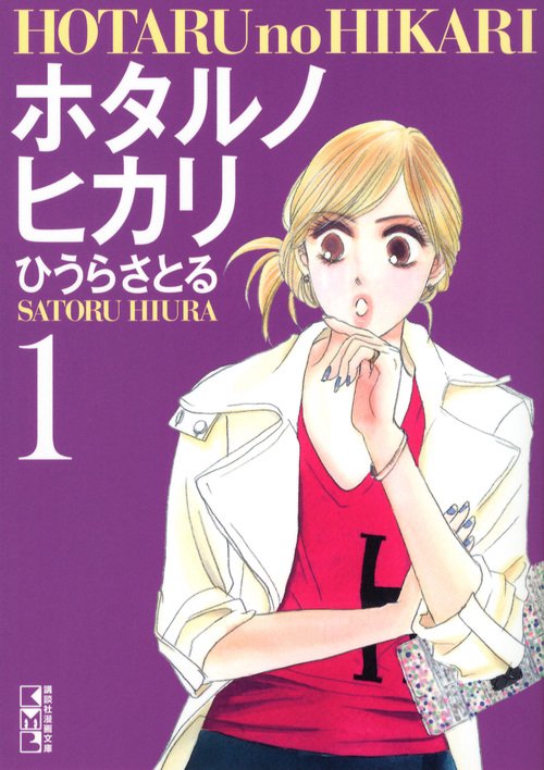 ホタルノヒカリ（1） – 丸善ジュンク堂書店ネットストア