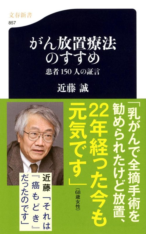 がん放置療法のすすめ 患者150人の証言