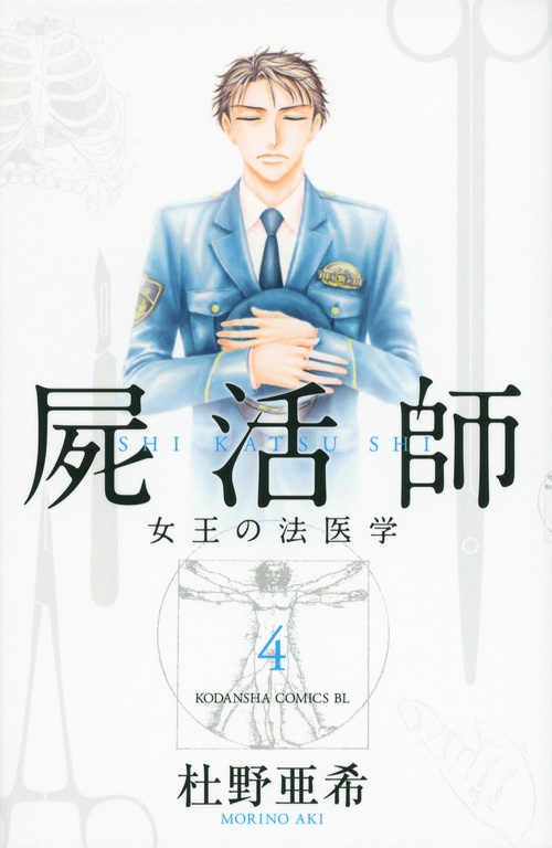 屍活師 女王の法医学（4） – 丸善ジュンク堂書店ネットストア
