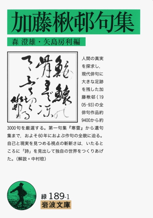 加藤楸邨句集