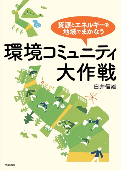 環境コミュニティ大作戦 資源とエネルギーを地域でまかなう