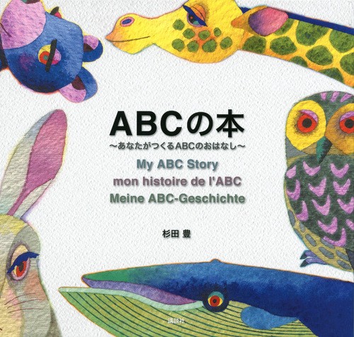 ABCの本あなたがつくるABCのおはなし