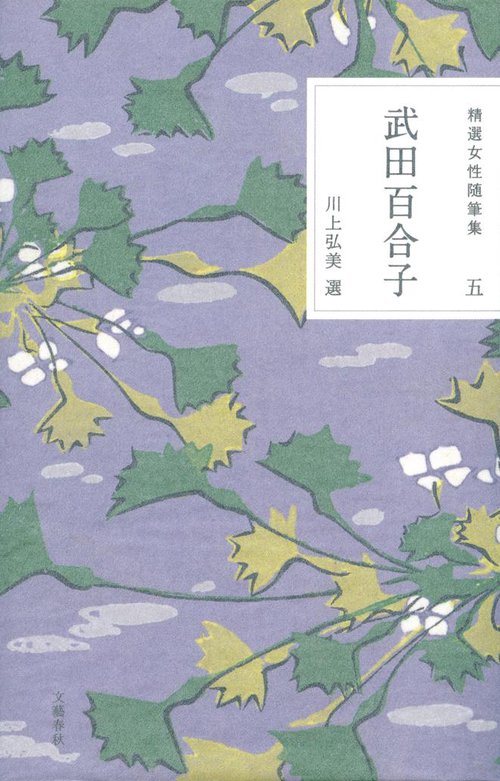 精選女性随筆集 第五巻 武田百合子