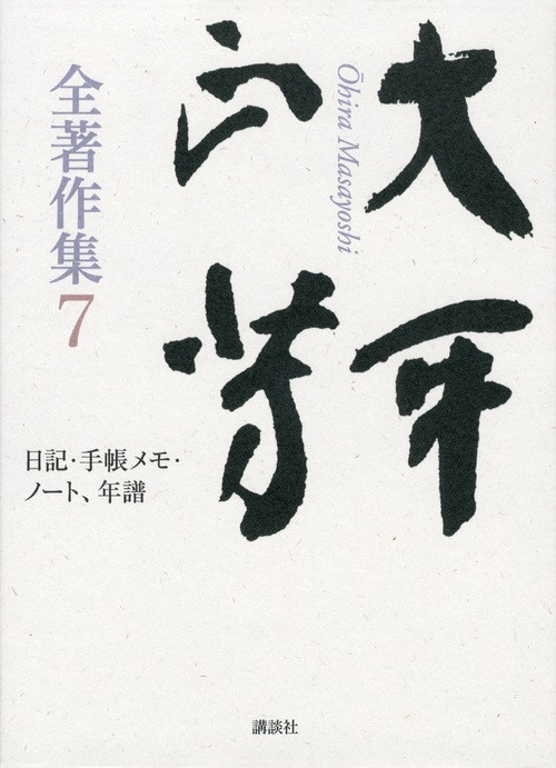 大平正芳全著作集 全7巻セット 講談社 大平正芳全著作集 7 – 丸善ジュンク堂書店ネットストア