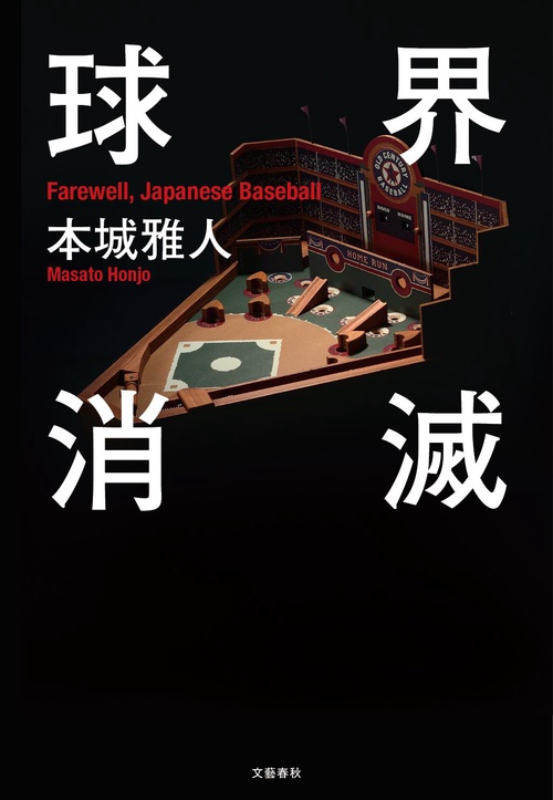 球界消滅