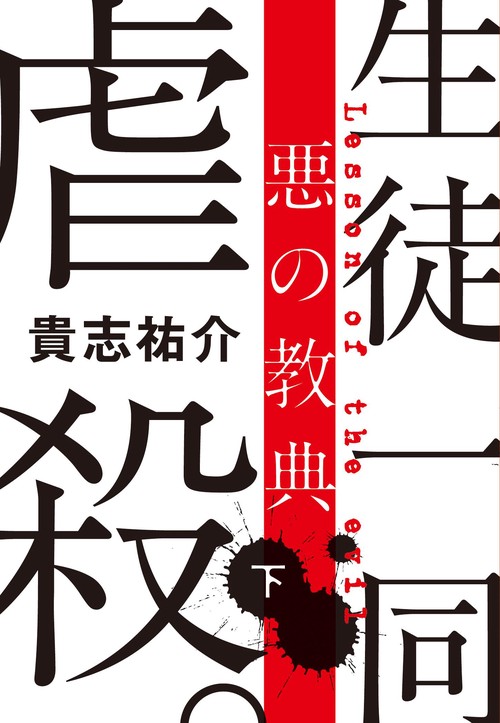 悪の教典 下