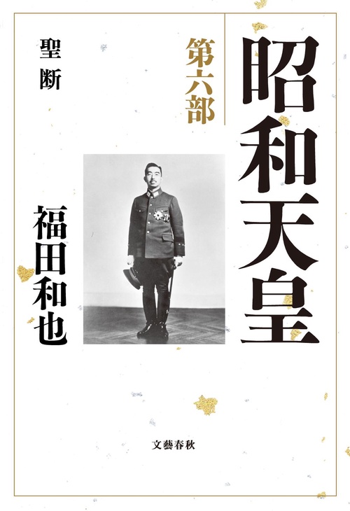 昭和天皇 第六部 聖断