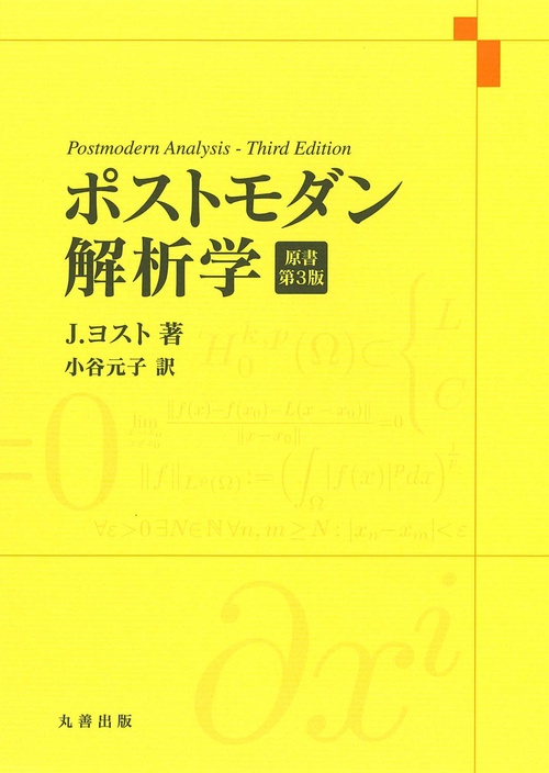 ポストモダン解析学 原書第3版 – 丸善ジュンク堂書店ネットストア