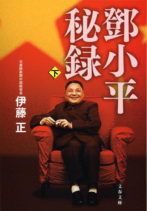 鄧小平秘録 下
