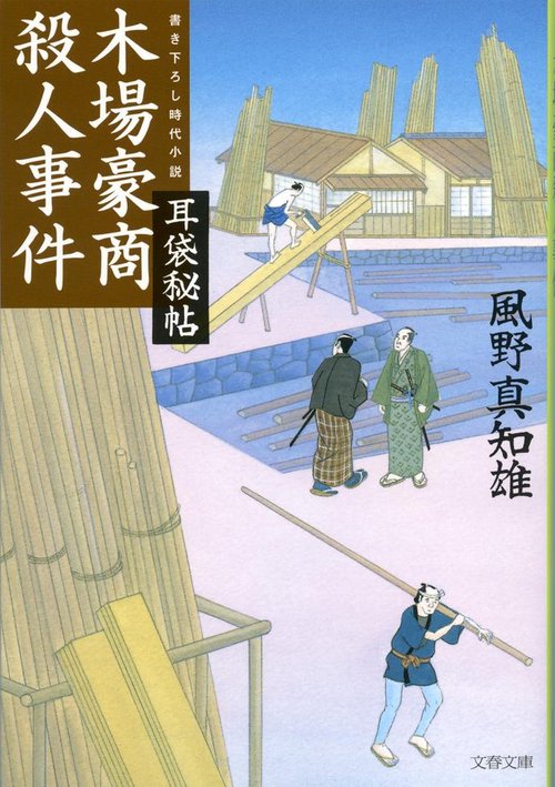 耳袋秘帖 木場豪商殺人事件