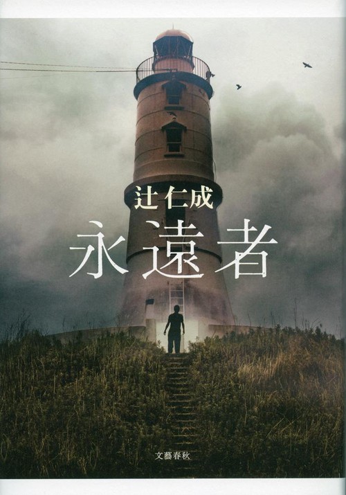 永遠者