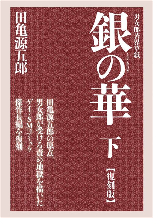 銀の華 下 【復刻版】 – 丸善ジュンク堂書店ネットストア