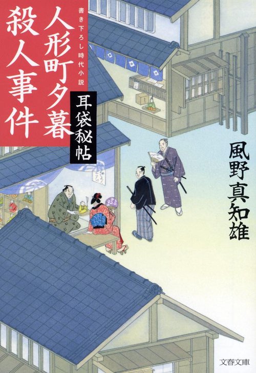 人形町夕暮れ殺人事件
