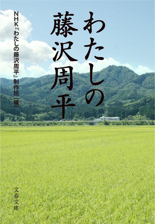 わたしの藤沢周平