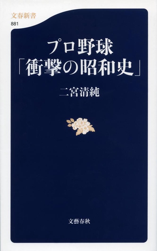プロ野球「衝撃の昭和史」