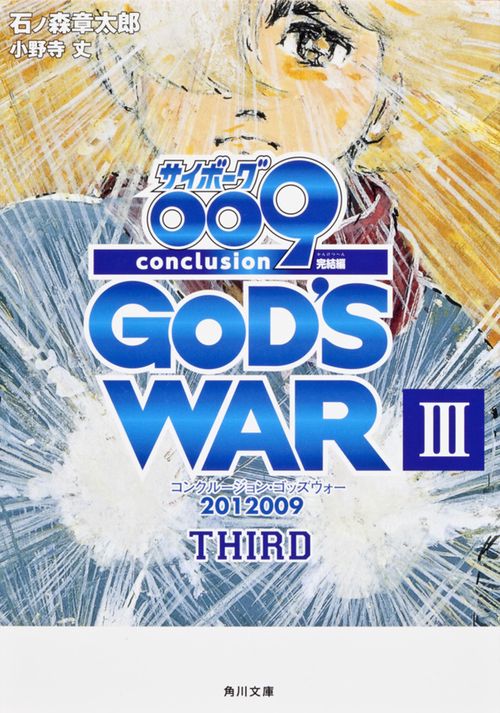 サイボーグ００９　完結編  ２０１２　００９　ｃｏｎｃｌｕｓｉｏｎ　ＧＯＤ’Ｓ　ＷＡＲ　ＩＩＩ　ｔｈｉｒｄ