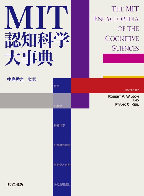 MIT認知科学大事典 – 丸善ジュンク堂書店ネットストア MIT認知科学大事典 – 丸善ジュンク堂書店ネットストア