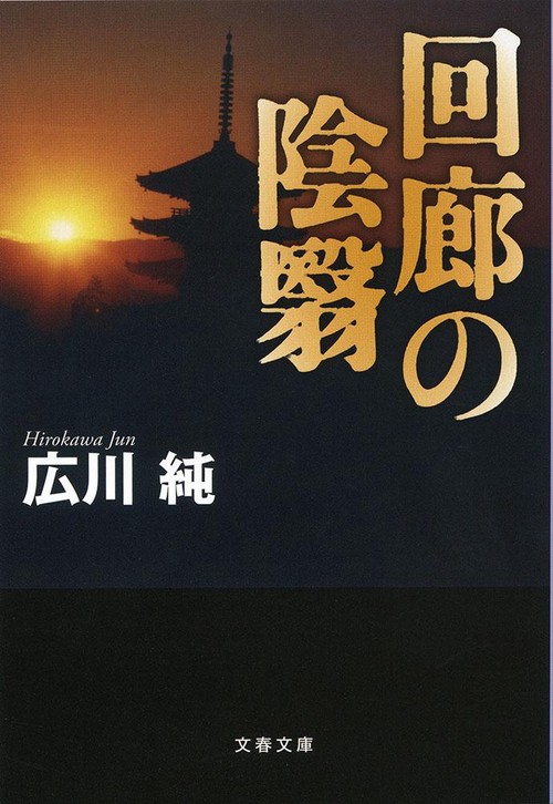 回廊の陰翳