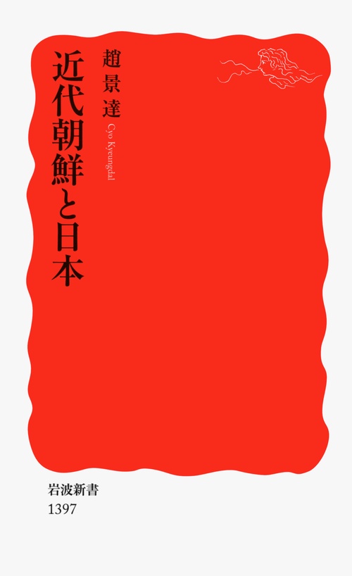 近代朝鮮と日本
