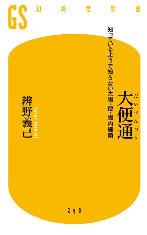 大便通 知っているようで知らない大腸・便・腸内細菌