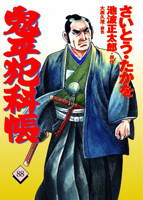 コミック 鬼平犯科帳 88