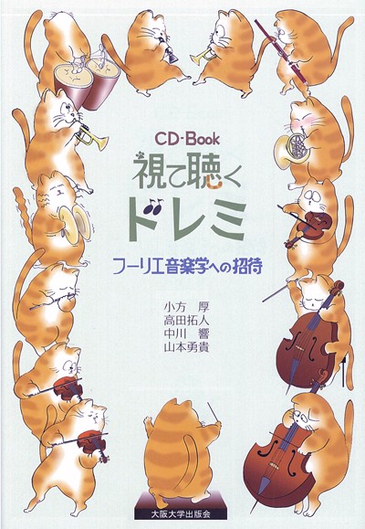 視て聴くドレミ フーリエ音楽学への招待 CD-Book