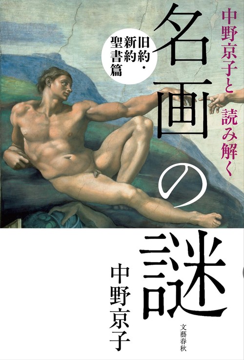 中野京子と読み解く 名画の謎 旧約・新約聖書篇