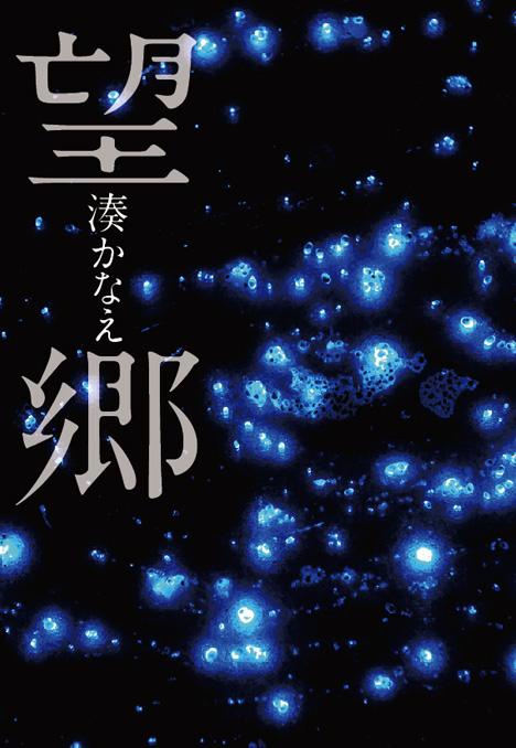 望郷