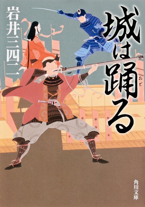 城は踊る
