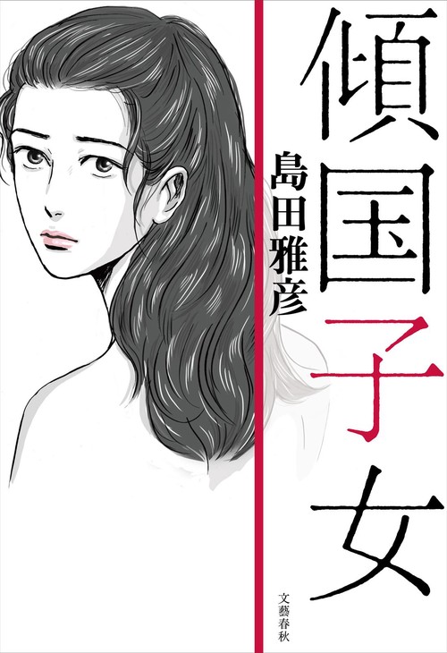傾国子女
