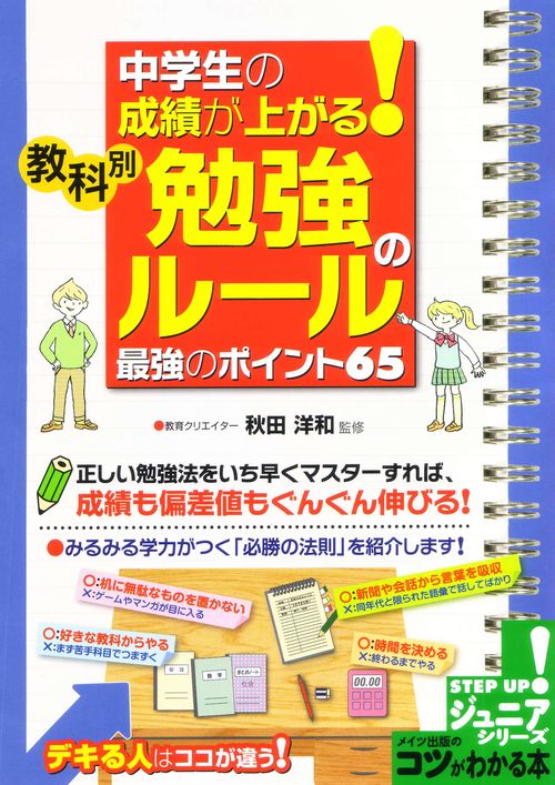 中学生の成績が上がる!教科別勉強のルール最強のポイント65